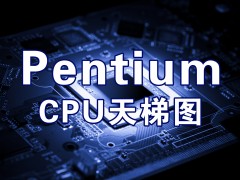 2022 最新 奔腾 Intel Pentium CPU天梯图