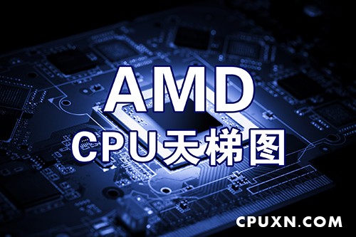 AMD CPU天梯图