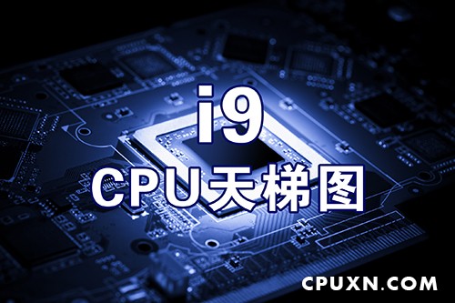  i9 CPU天梯图性能排行榜