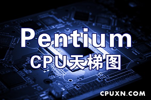 Pentium CPU天梯图